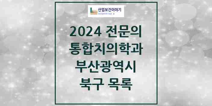 2024 북구 통합치의학과 전문의 치과 모음 17곳 | 부산광역시 추천 리스트