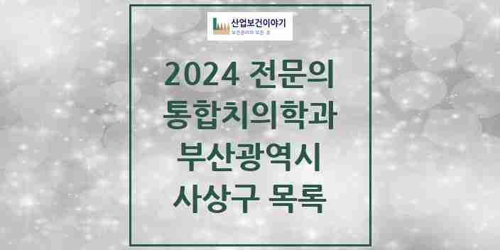 2024 사상구 통합치의학과 전문의 치과 모음 11곳 | 부산광역시 추천 리스트