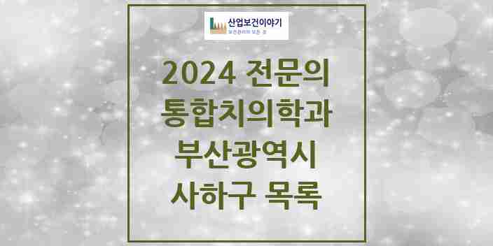 2024 사하구 통합치의학과 전문의 치과 모음 19곳 | 부산광역시 추천 리스트