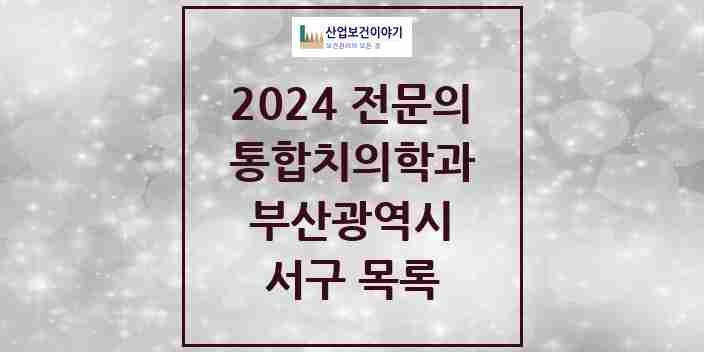 2024 서구 통합치의학과 전문의 치과 모음 5곳 | 부산광역시 추천 리스트