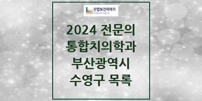 2024 수영구 통합치의학과 전문의 치과 모음 15곳 | 부산광역시 추천 리스트