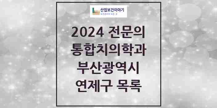 2024 연제구 통합치의학과 전문의 치과 모음 13곳 | 부산광역시 추천 리스트