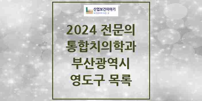 2024 영도구 통합치의학과 전문의 치과 모음 5곳 | 부산광역시 추천 리스트