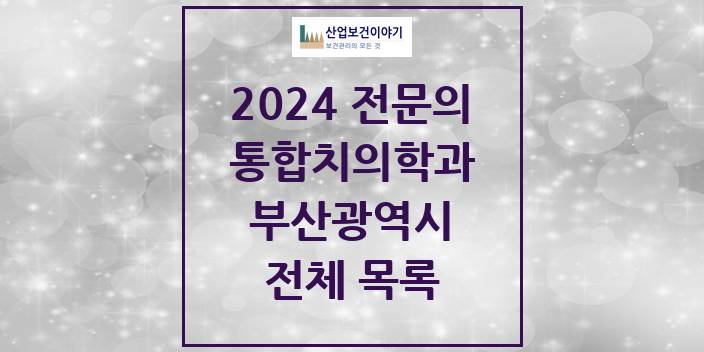 2024 부산광역시 통합치의학과 치과의원, 치과병원 모음(24년 4월)