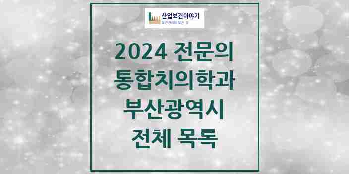 2024 부산광역시 통합치의학과 전문의 치과 모음 219곳 | 시도별 추천 리스트