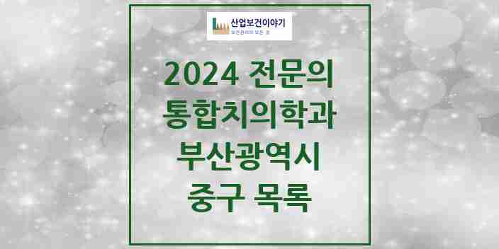 2024 중구 통합치의학과 전문의 치과 모음 3곳 | 부산광역시 추천 리스트