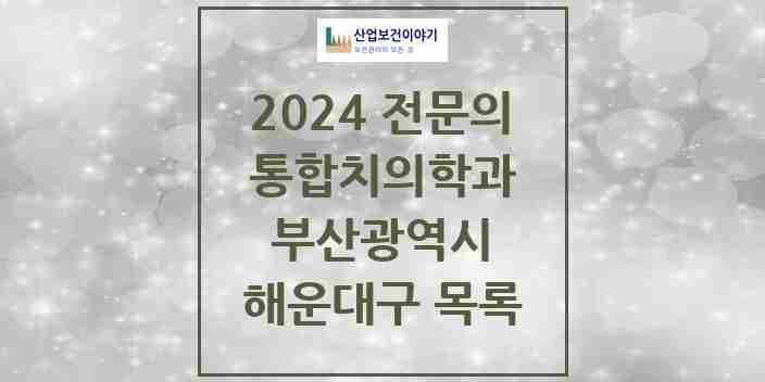 2024 해운대구 통합치의학과 전문의 치과 모음 32곳 | 부산광역시 추천 리스트