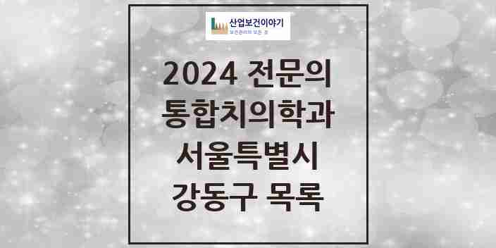 2024 강동구 통합치의학과 전문의 치과 모음 59곳 | 서울특별시 추천 리스트