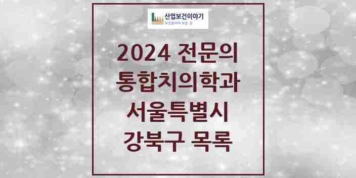 2024 강북구 통합치의학과 전문의 치과 모음 18곳 | 서울특별시 추천 리스트