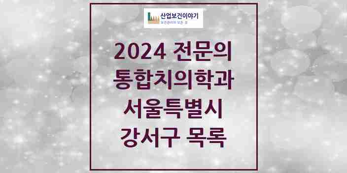 2024 강서구 통합치의학과 전문의 치과 모음 53곳 | 서울특별시 추천 리스트