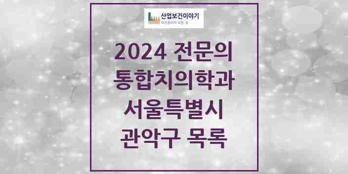 2024 관악구 통합치의학과 전문의 치과 모음 35곳 | 서울특별시 추천 리스트