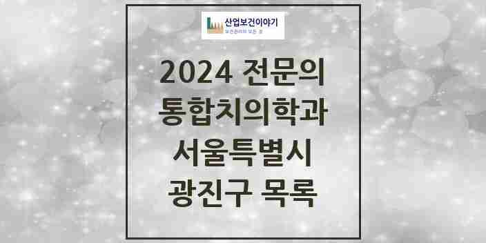 2024 광진구 통합치의학과 전문의 치과 모음 22곳 | 서울특별시 추천 리스트