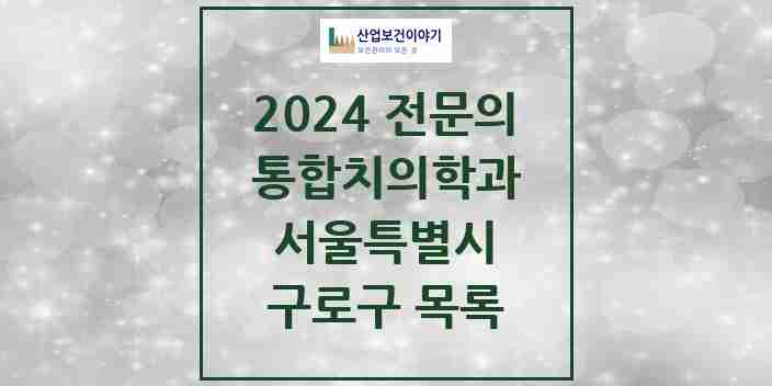 2024 구로구 통합치의학과 전문의 치과 모음 33곳 | 서울특별시 추천 리스트