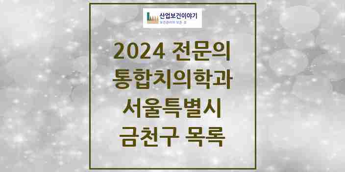 2024 금천구 통합치의학과 전문의 치과 모음 16곳 | 서울특별시 추천 리스트