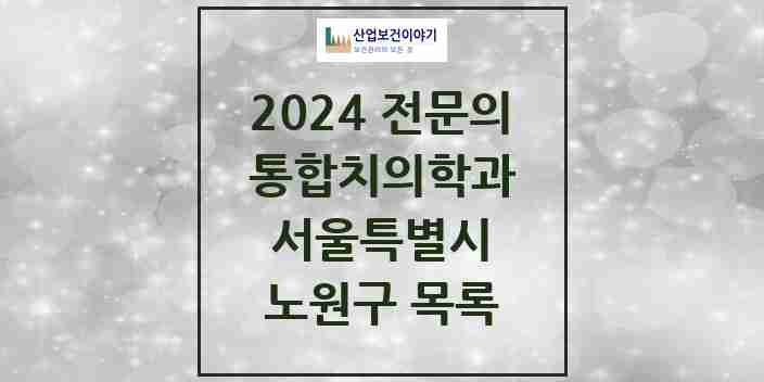 2024 노원구 통합치의학과 전문의 치과 모음 35곳 | 서울특별시 추천 리스트