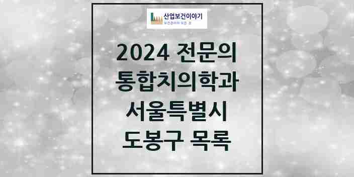 2024 도봉구 통합치의학과 전문의 치과 모음 17곳 | 서울특별시 추천 리스트