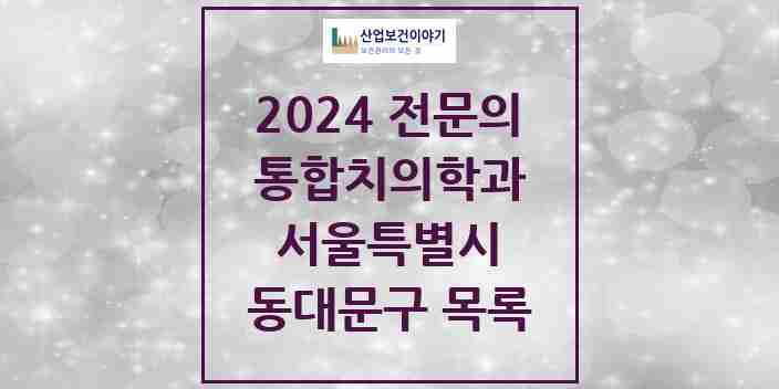 2024 동대문구 통합치의학과 전문의 치과 모음 27곳 | 서울특별시 추천 리스트