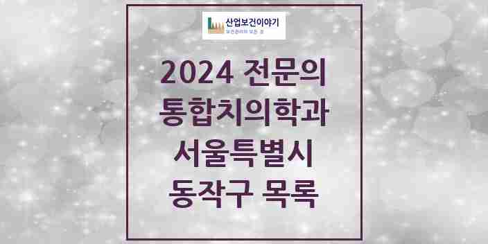 2024 동작구 통합치의학과 전문의 치과 모음 26곳 | 서울특별시 추천 리스트