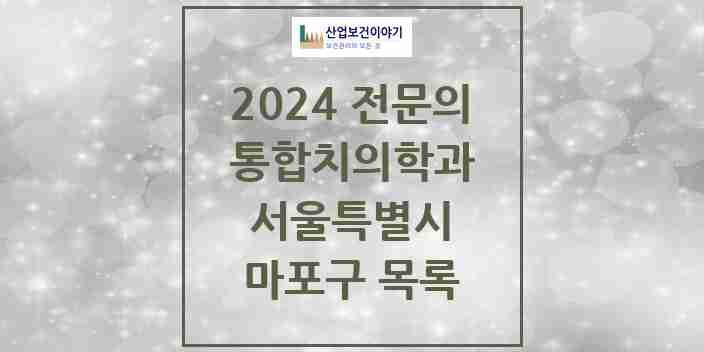 2024 마포구 통합치의학과 전문의 치과 모음 20곳 | 서울특별시 추천 리스트