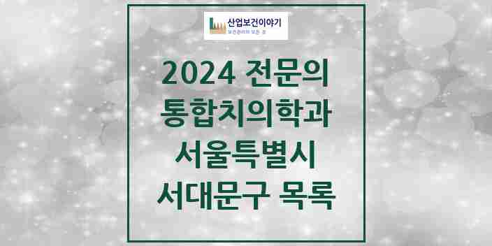 2024 서대문구 통합치의학과 전문의 치과 모음 23곳 | 서울특별시 추천 리스트