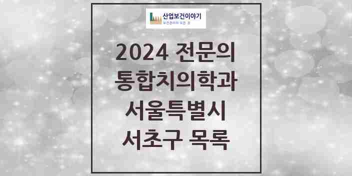 2024 서초구 통합치의학과 전문의 치과 모음 43곳 | 서울특별시 추천 리스트