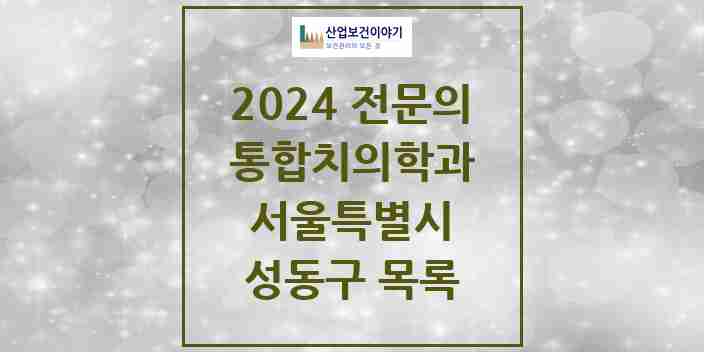 2024 성동구 통합치의학과 전문의 치과 모음 19곳 | 서울특별시 추천 리스트