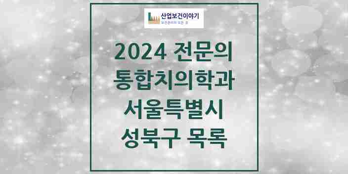 2024 성북구 통합치의학과 전문의 치과 모음 26곳 | 서울특별시 추천 리스트