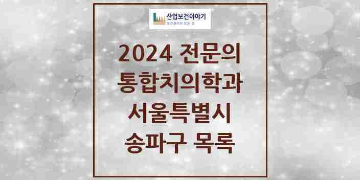 2024 송파구 통합치의학과 전문의 치과 모음 63곳 | 서울특별시 추천 리스트