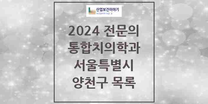 2024 양천구 통합치의학과 전문의 치과 모음 24곳 | 서울특별시 추천 리스트