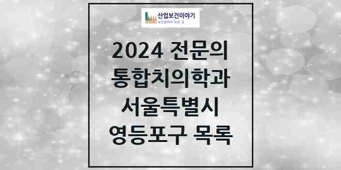 2024 영등포구 통합치의학과 전문의 치과 모음 42곳 | 서울특별시 추천 리스트