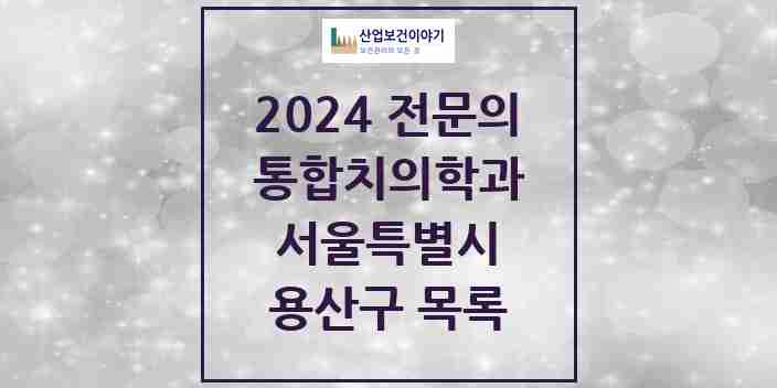 2024 용산구 통합치의학과 전문의 치과 모음 8곳 | 서울특별시 추천 리스트