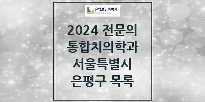 2024 은평구 통합치의학과 전문의 치과 모음 38곳 | 서울특별시 추천 리스트