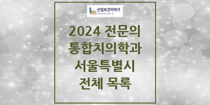 2024 서울특별시 통합치의학과 치과의원, 치과병원 모음(24년 4월)