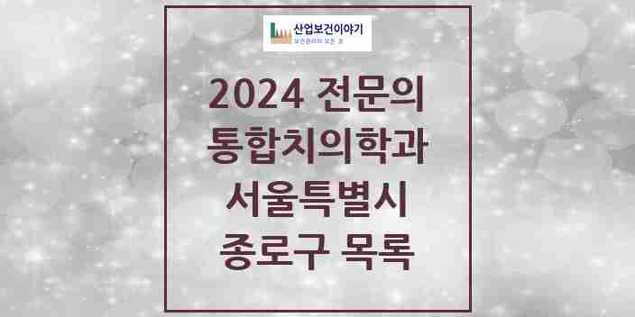 2024 종로구 통합치의학과 전문의 치과 모음 17곳 | 서울특별시 추천 리스트