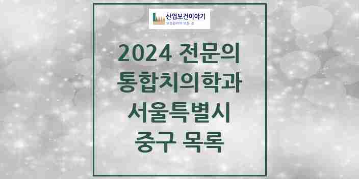 2024 중구 통합치의학과 전문의 치과 모음 25곳 | 서울특별시 추천 리스트