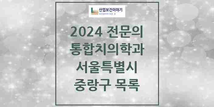 2024 중랑구 통합치의학과 전문의 치과 모음 32곳 | 서울특별시 추천 리스트