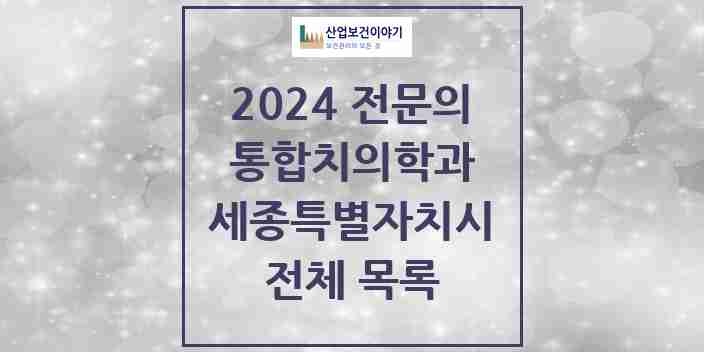 2024 세종특별자치시 통합치의학과 전문의 치과 모음 37곳 | 시도별 추천 리스트