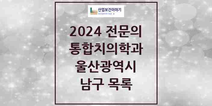 2024 남구 통합치의학과 전문의 치과 모음 30곳 | 울산광역시 추천 리스트