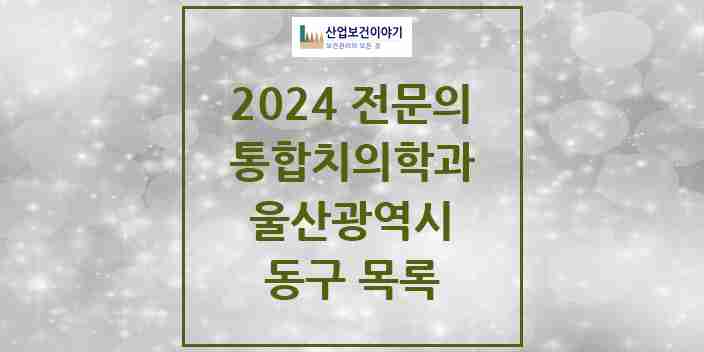 2024 동구 통합치의학과 전문의 치과 모음 3곳 | 울산광역시 추천 리스트