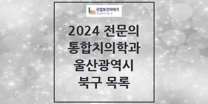 2024 북구 통합치의학과 전문의 치과 모음 12곳 | 울산광역시 추천 리스트