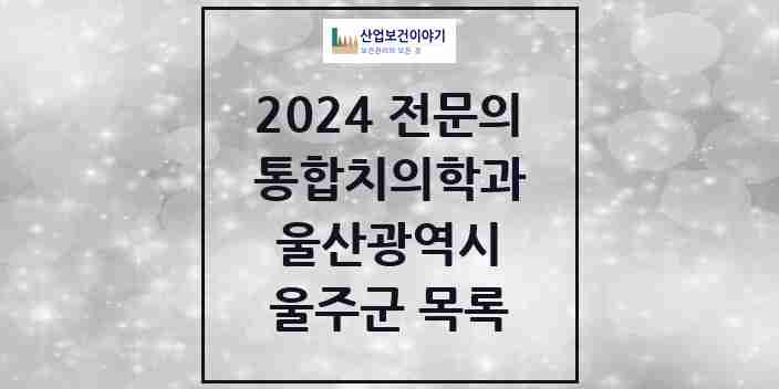 2024 울주군 통합치의학과 전문의 치과 모음 6곳 | 울산광역시 추천 리스트