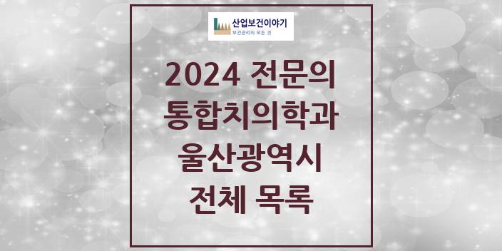 2024 울산광역시 통합치의학과 치과의원, 치과병원 모음(24년 4월)