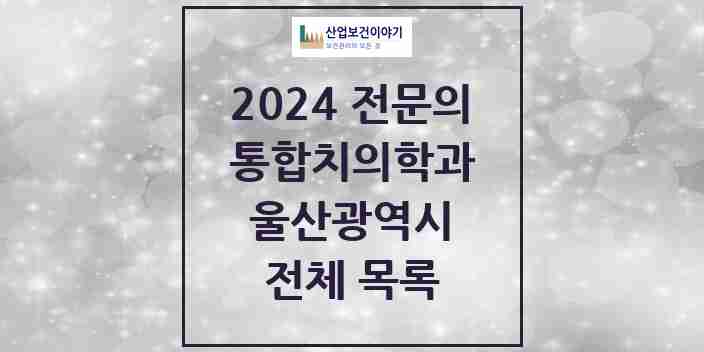 2024 울산광역시 통합치의학과 전문의 치과 모음 57곳 | 시도별 추천 리스트