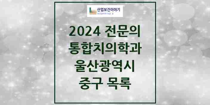 2024 중구 통합치의학과 전문의 치과 모음 6곳 | 울산광역시 추천 리스트