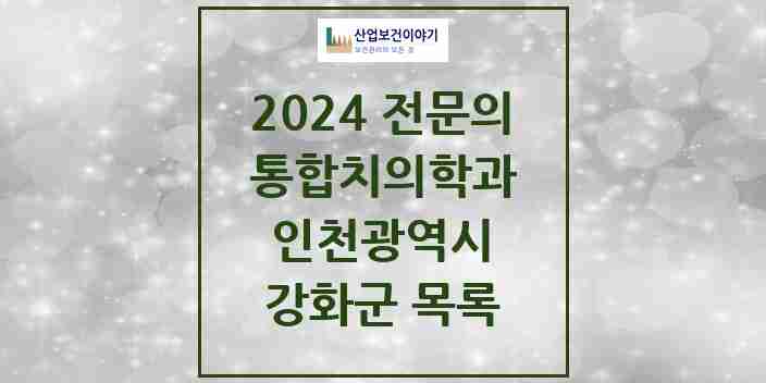 2024 강화군 통합치의학과 전문의 치과 모음 2곳 | 인천광역시 추천 리스트