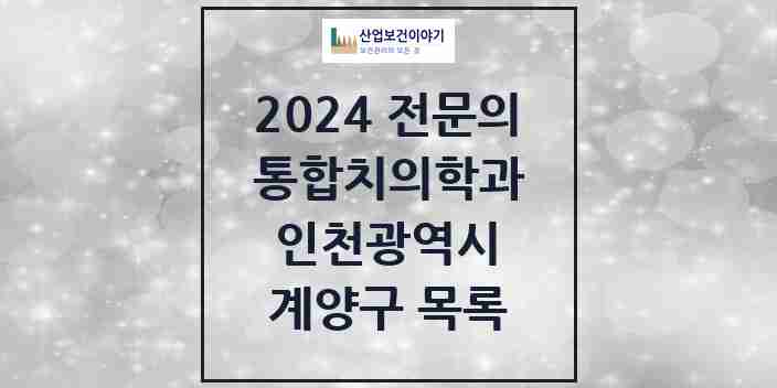 2024 계양구 통합치의학과 전문의 치과 모음 13곳 | 인천광역시 추천 리스트