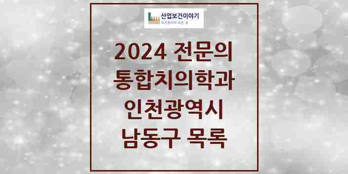 2024 남동구 통합치의학과 전문의 치과 모음 37곳 | 인천광역시 추천 리스트