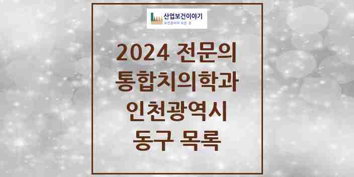 2024 동구 통합치의학과 전문의 치과 모음 5곳 | 인천광역시 추천 리스트