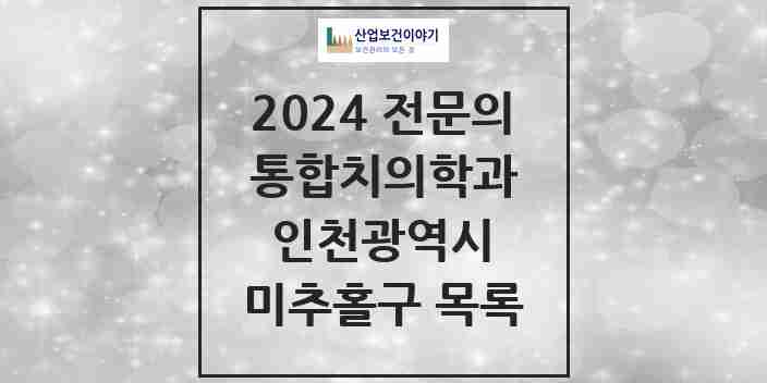 2024 미추홀구 통합치의학과 전문의 치과 모음 32곳 | 인천광역시 추천 리스트