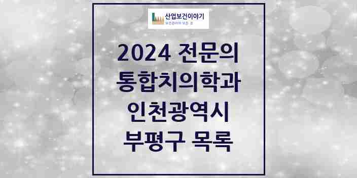 2024 부평구 통합치의학과 전문의 치과 모음 43곳 | 인천광역시 추천 리스트